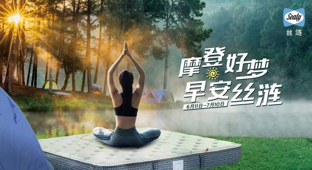 摩登好梦 早安丝涟”丝涟床垫年中盛典开启,吹响夏日露营集结号