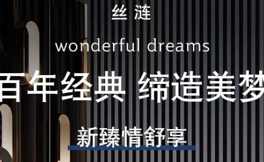 丝涟品牌床垫,结婚选它准没错!